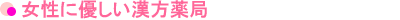女性に優しい漢方薬局