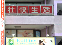 壮快生活 神田本店の店舗写真