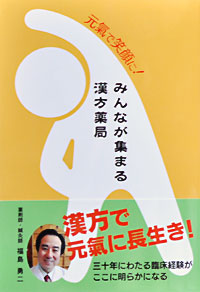 『元氣で笑顔に！みんなが集まる漢方薬局』