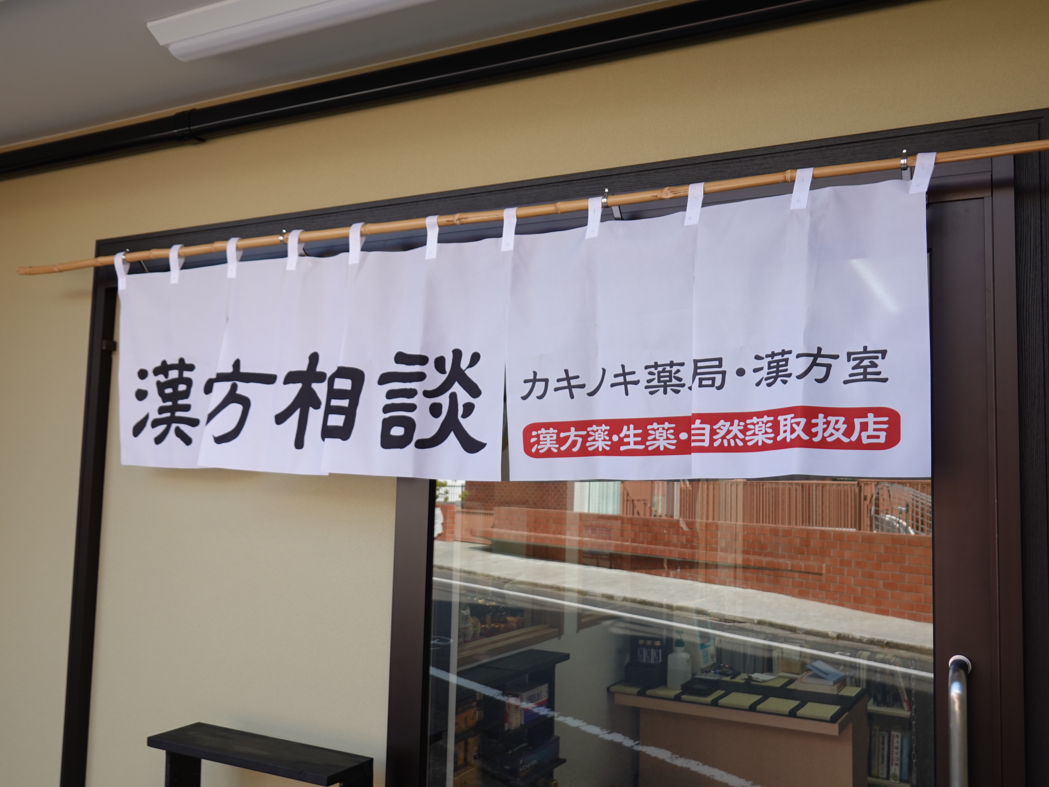 漢方相談の白地暖簾が目印