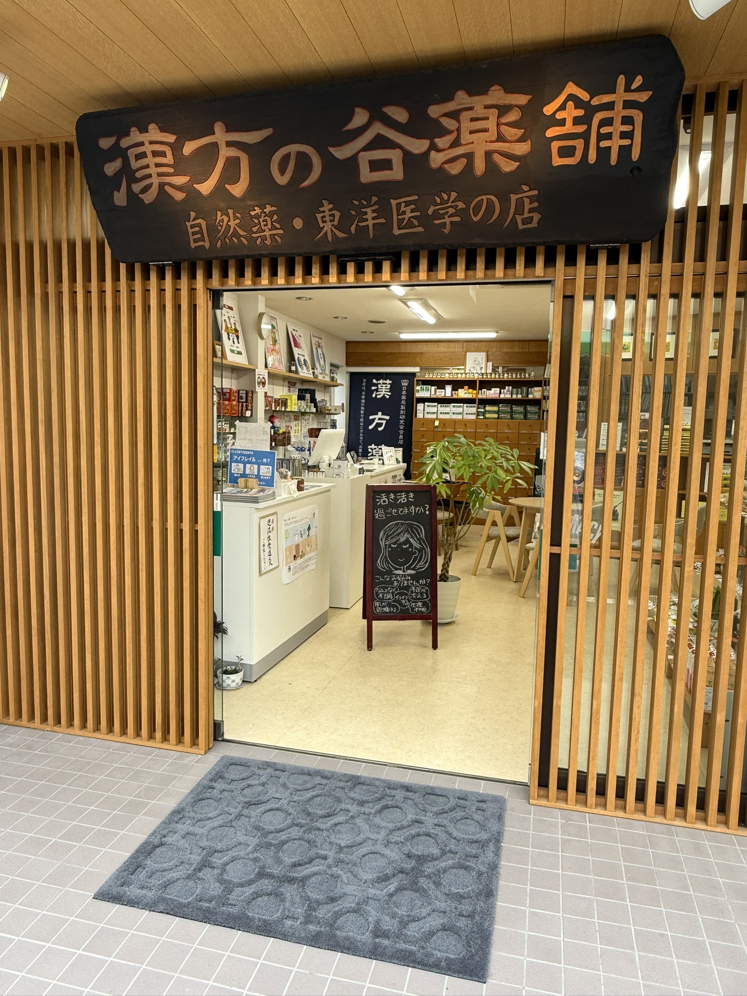 谷薬舗の店舗写真