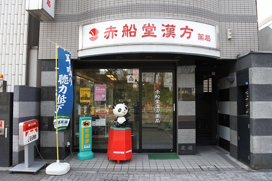 赤船堂漢方薬局の店舗写真