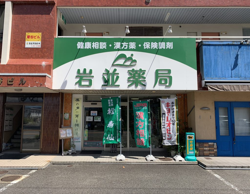 岩並薬局の店舗写真
