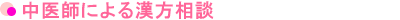 中医師による漢方相談