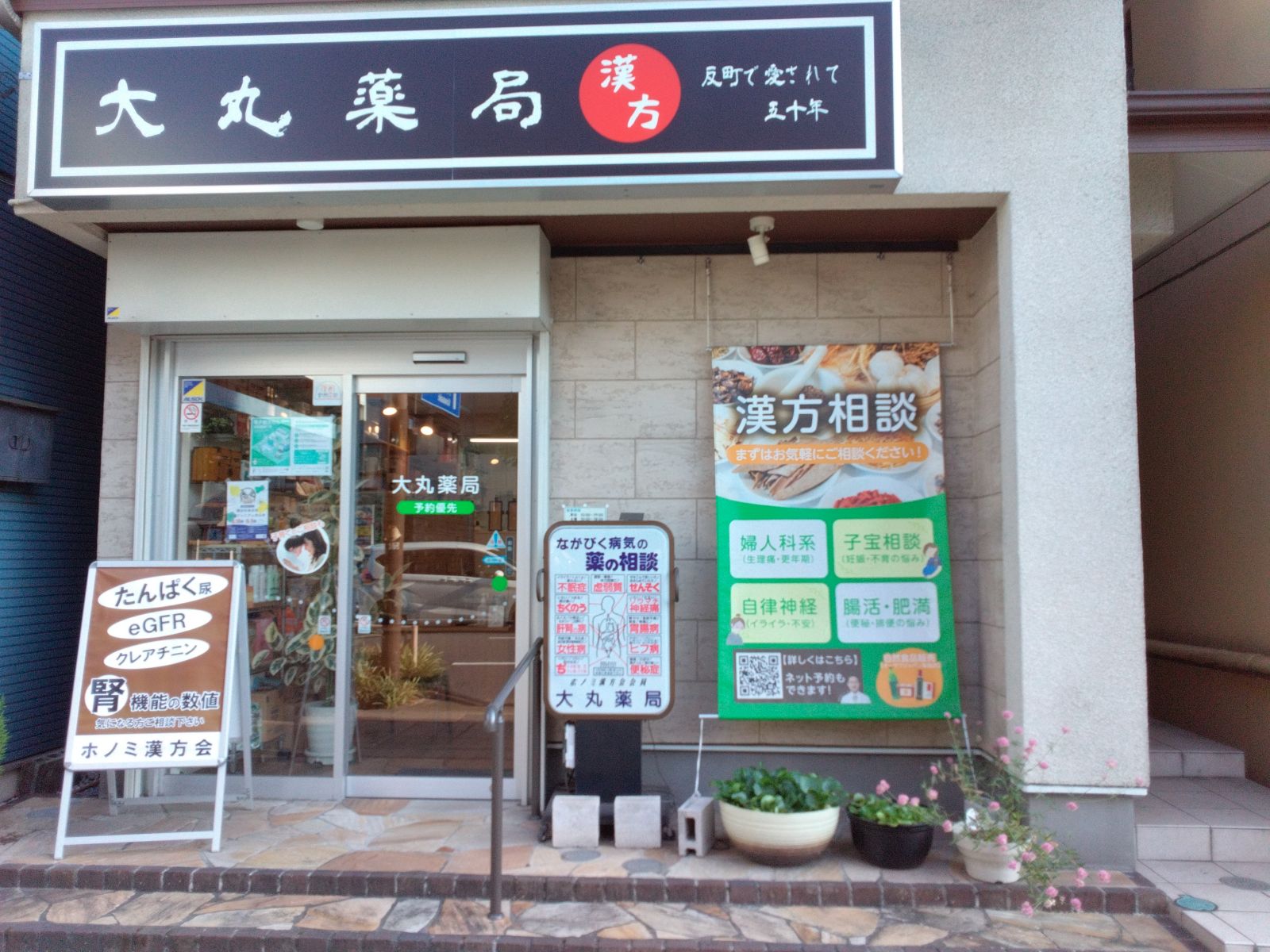大丸薬局の店舗写真