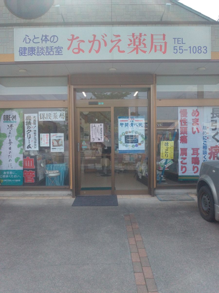 (有)ながえ薬局の店舗写真