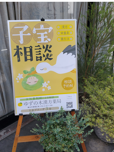 ゆずの木漢方店頭