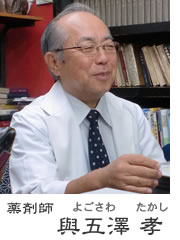 薬剤師　與五澤孝