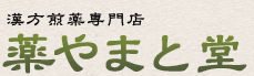 薬やまと堂のロゴ