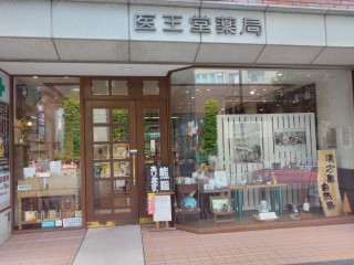 医王堂薬局の店舗写真