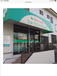 ファーマシー丸山台の店舗写真