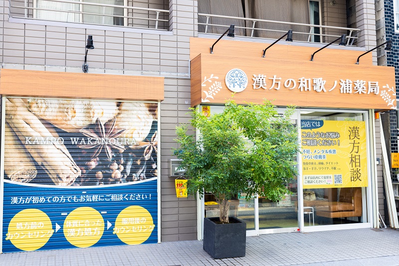 漢方の和歌ノ浦薬局（大阪府大阪市中央区） － 漢方薬のきぐすり.com