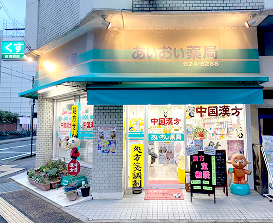 あいおい薬局の店舗写真