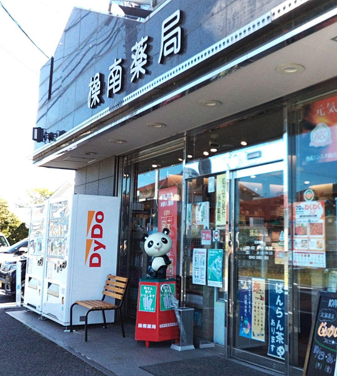 パンダが目印です。