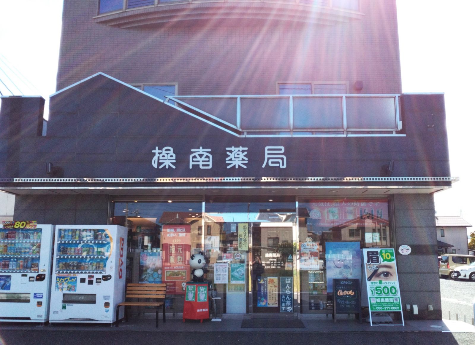 操南薬局の店舗写真