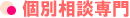個別相談専門