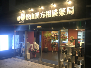 KANPORO松山漢方相談薬局 桜木町店の店舗写真