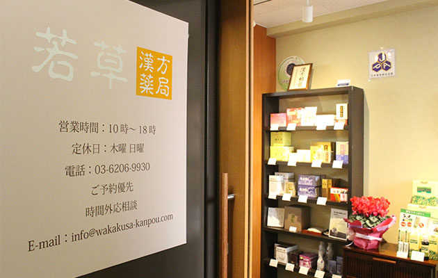 若草漢方薬局の店舗写真