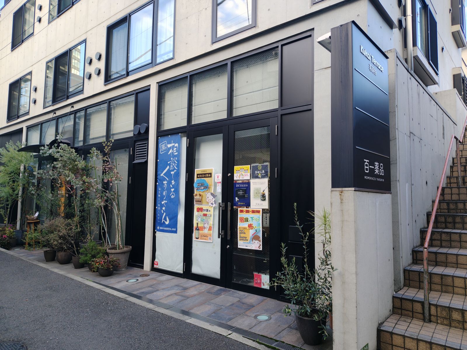 百一薬品の店舗写真