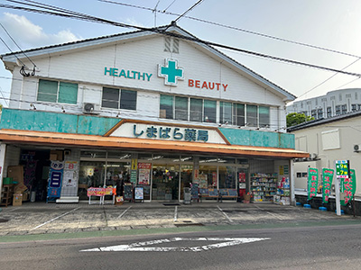 しまばら薬局の店舗写真