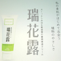 瑞花露　薬用保湿クリーム（医薬部外品）
