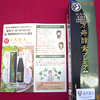 万寿酵素プレミアム（酵素ダイエット食品）