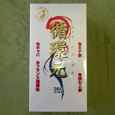 循環元（健康食品）