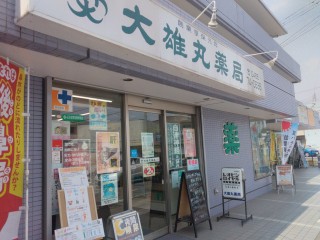 大雄丸薬局の店舗写真