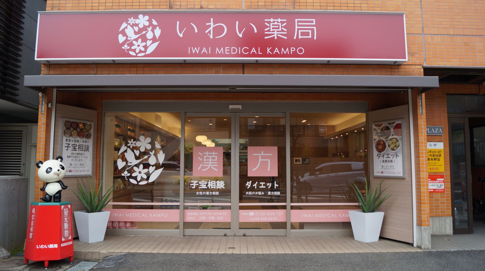 いわい薬局の店舗写真