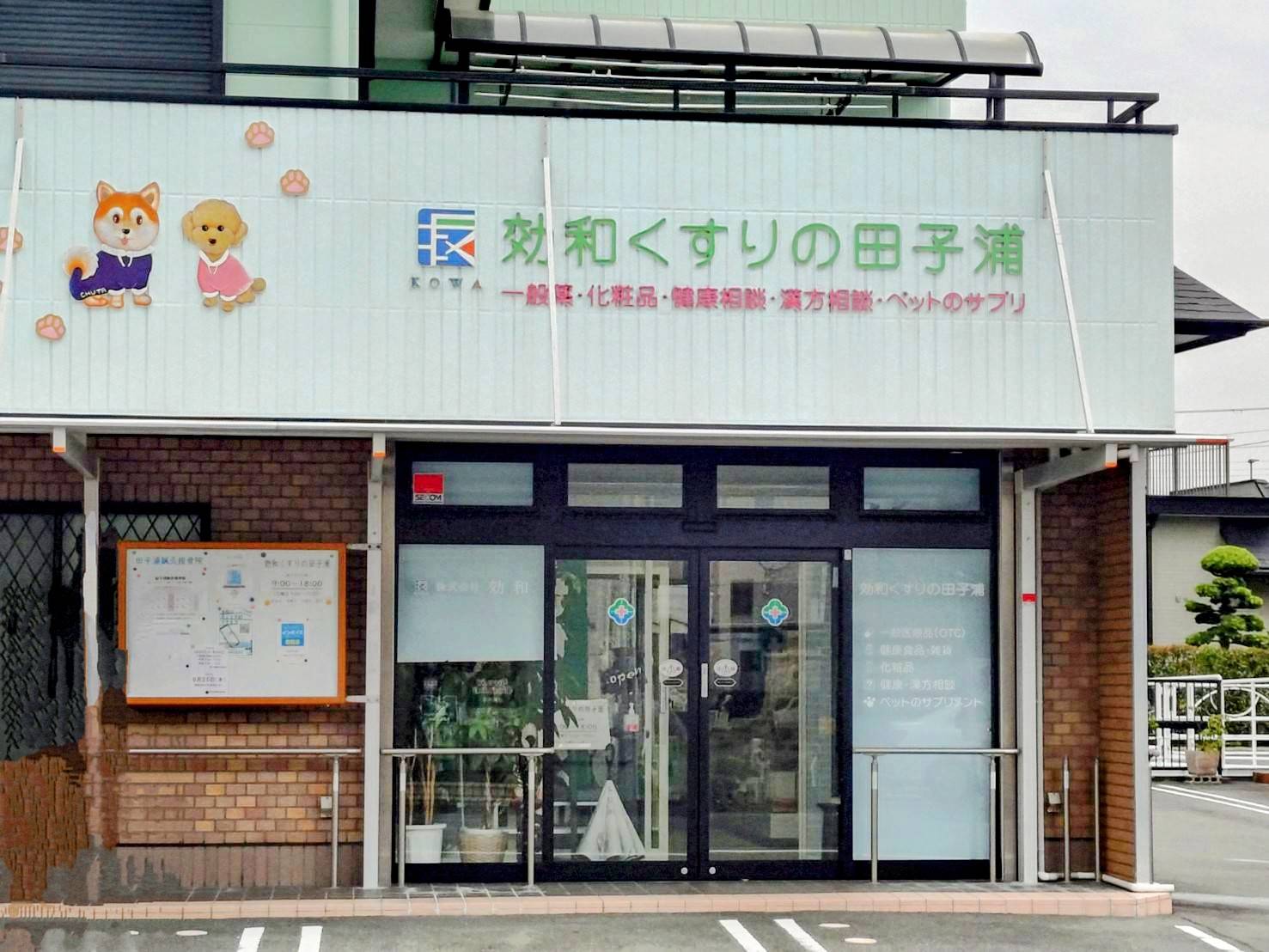 効和くすりの田子浦の店舗写真