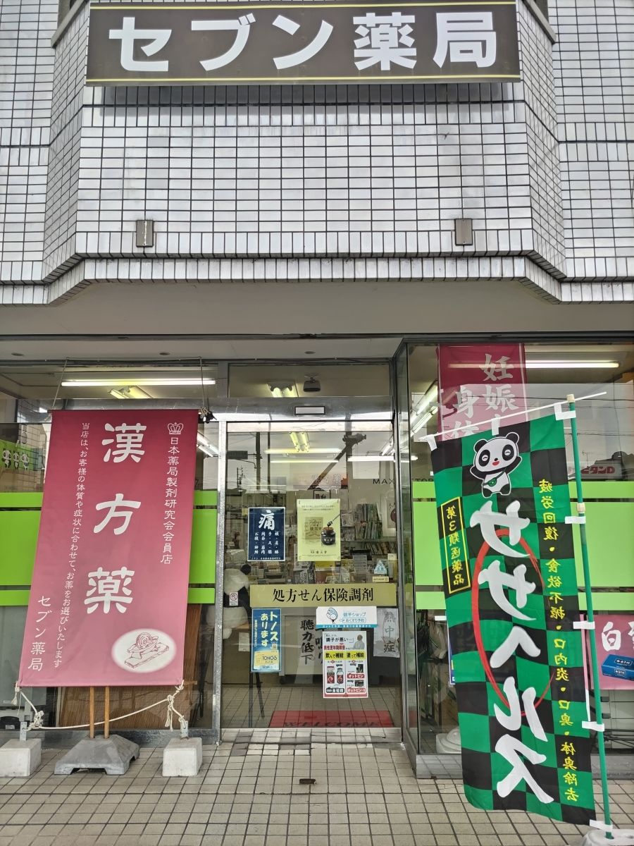 セブン薬局（愛知県知多市） － 漢方薬のきぐすり.com