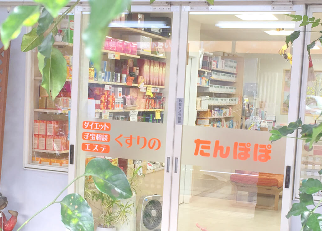 くすりのたんぽぽの店舗写真