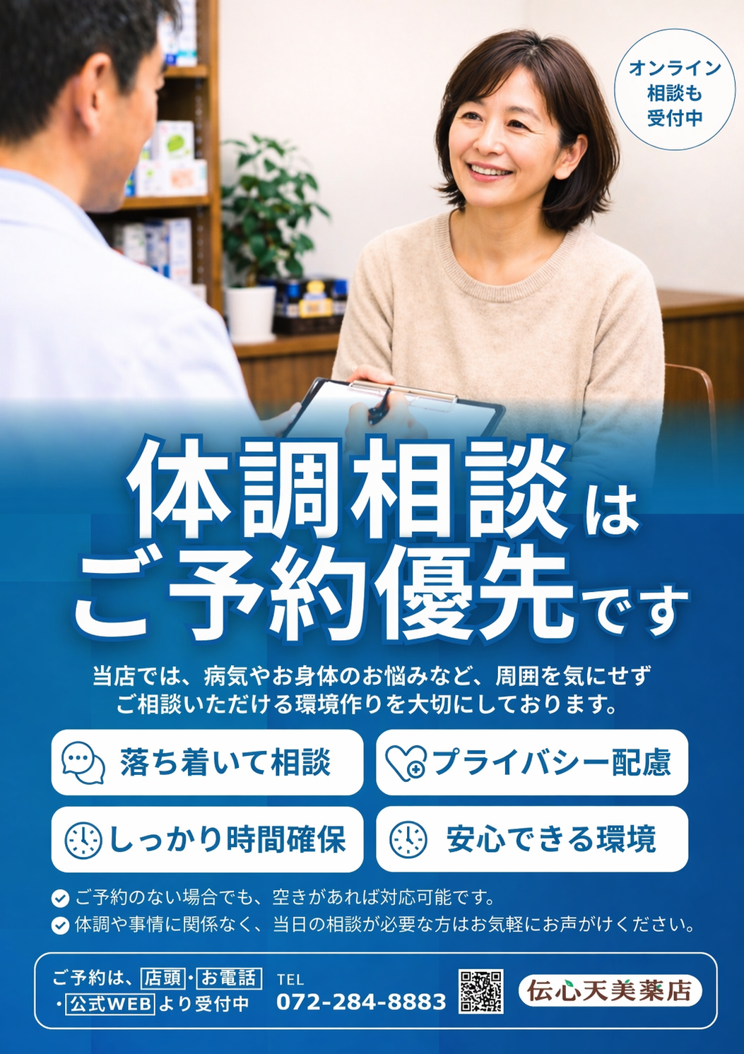 体調相談はお気軽に。