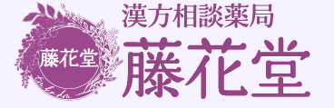 漢方相談薬局藤花堂のロゴ