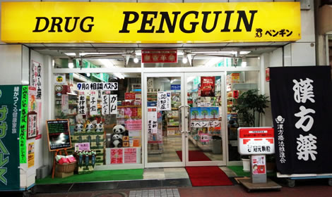 ペンギン薬局の店舗写真