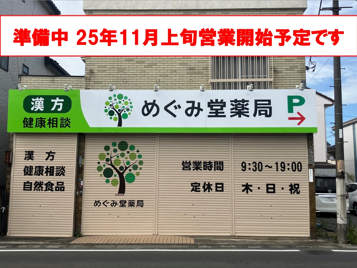 めぐみ堂薬局の店舗写真
