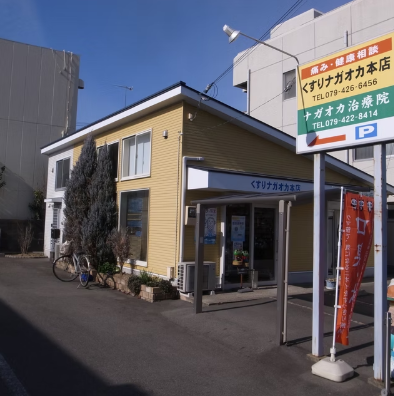 くすりナガオカ本店の店舗写真