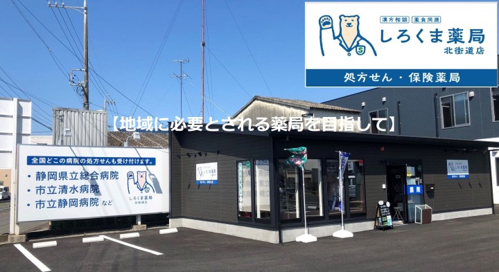 しろくま薬局 北街道店の店舗写真