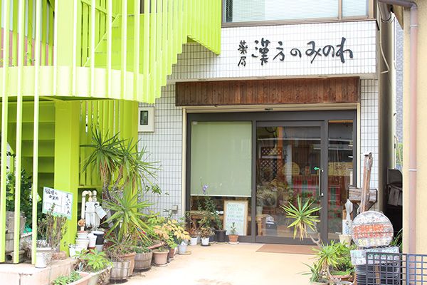 薬局 漢方のみのわの店舗写真