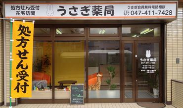 うさぎ薬局の店舗写真