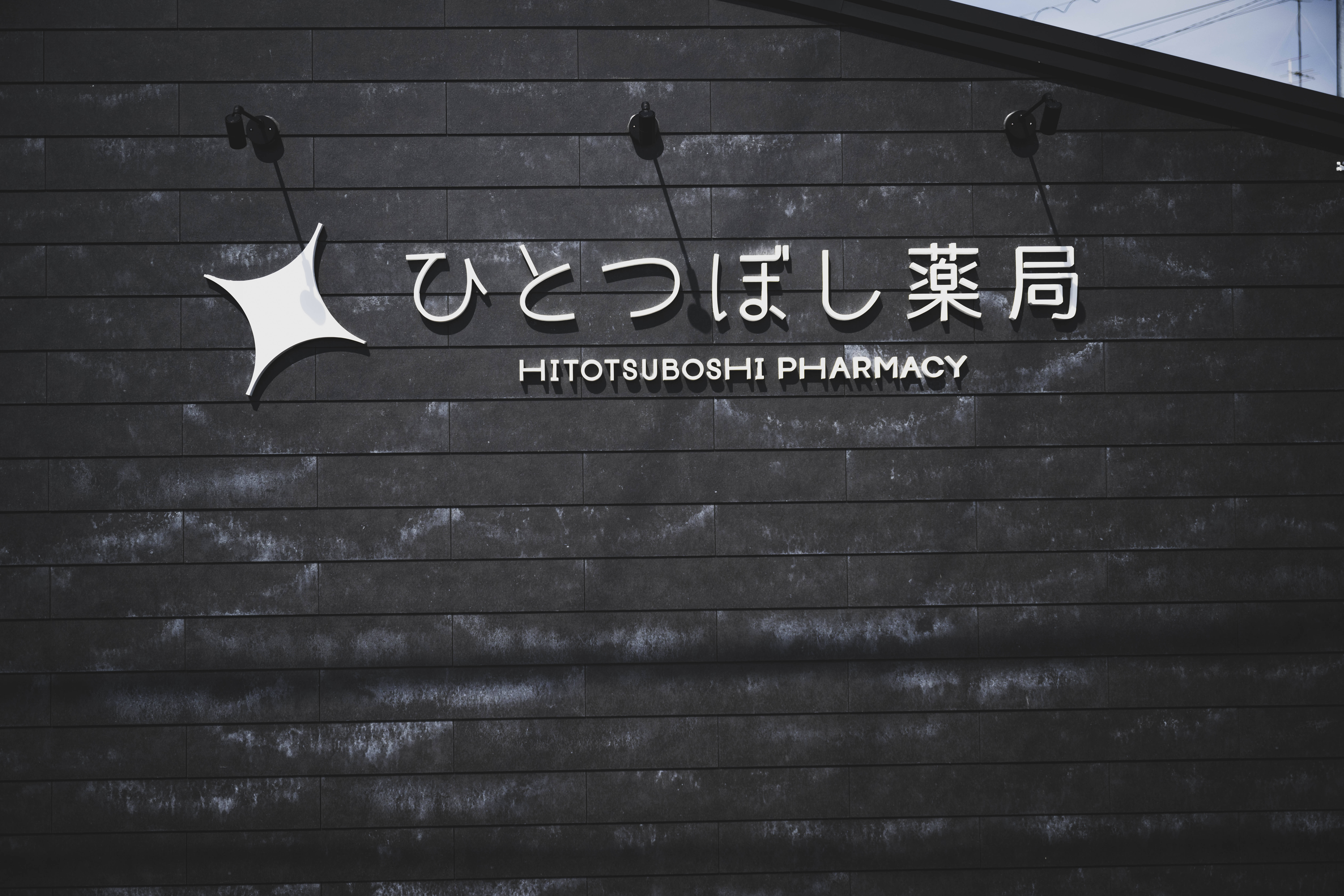 ひとつぼし薬局の店舗写真