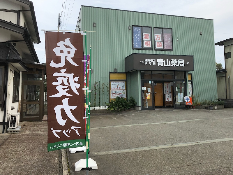 青山薬局の店舗写真