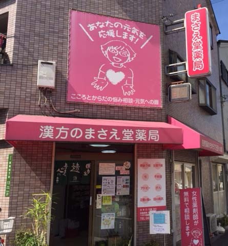 漢方のまさえ堂薬局の店舗写真