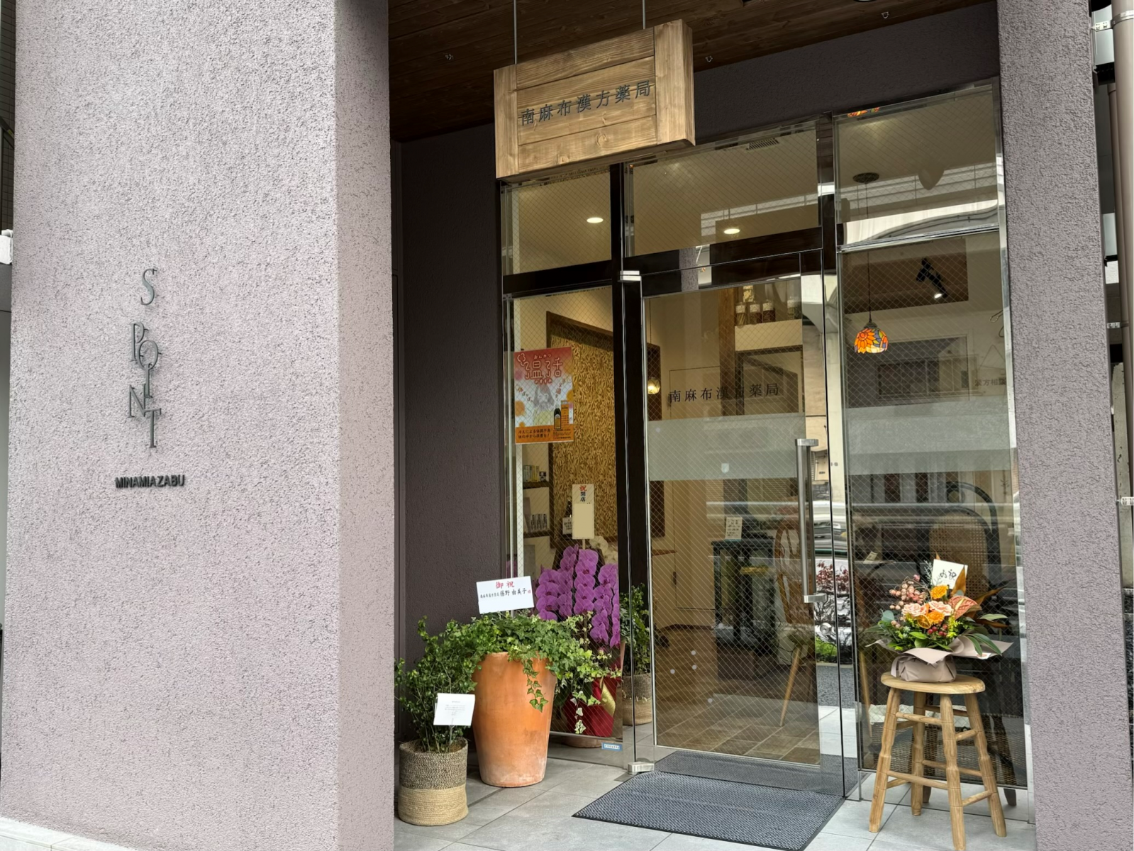 南麻布漢方薬局の店舗写真