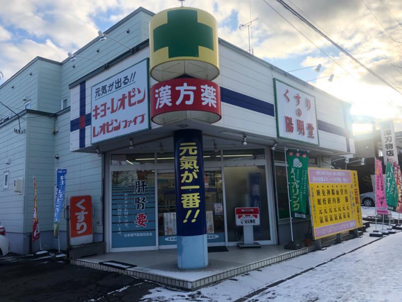 くすりの陽明堂の店舗写真