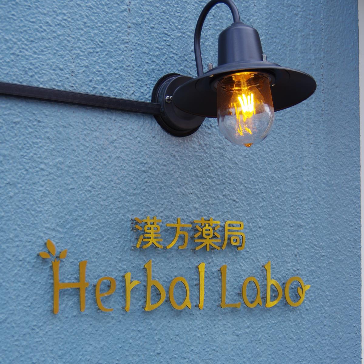 漢方薬局Herbal Laboの店舗写真