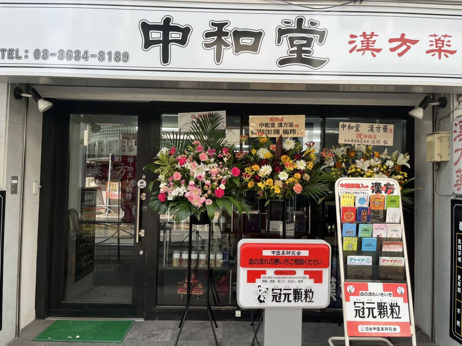 中和堂 漢方薬の店舗写真