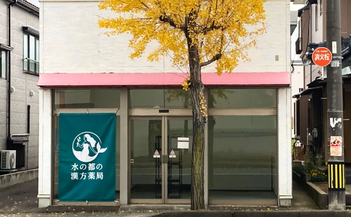 水の都の漢方薬局の店舗写真
