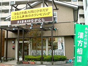 漢方薬局HDなかむらの店舗写真