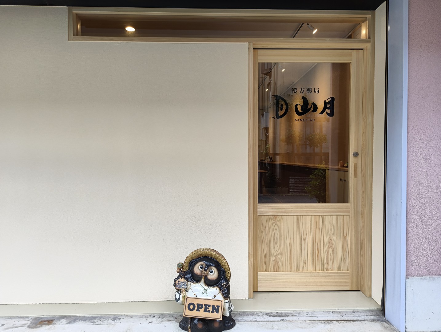 漢方薬局 山月の店舗写真